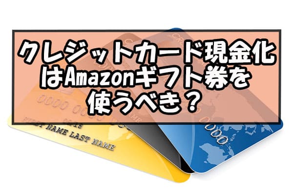 クレジットカード現金化はAmazonギフト券を使うべき？