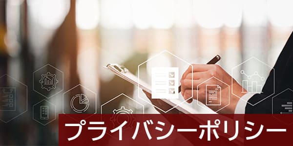 プライバシーポリシー