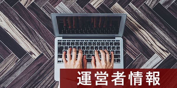 運営者情報